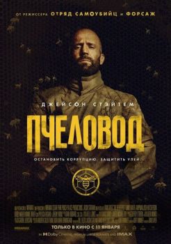 Пчеловод смотреть онлайн