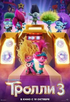Тролли 3 смотреть онлайн