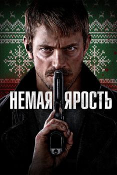 Немая ярость смотреть онлайн