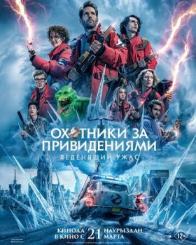 Охотники за привидениями: Леденящий ужас смотреть онлайн