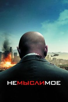 Немыслимое смотреть онлайн