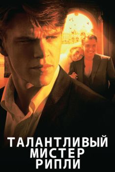 Талантливый мистер Рипли смотреть онлайн