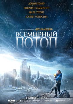 Всемирный потоп смотреть онлайн