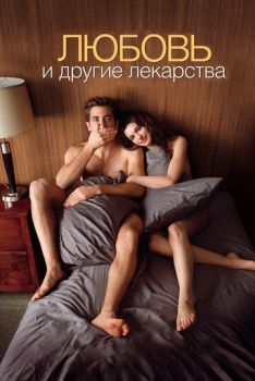 Любовь и другие лекарства смотреть онлайн