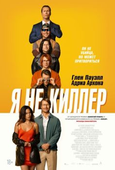Я не киллер смотреть онлайн