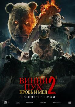 Винни-Пух: Кровь и мёд 2 смотреть онлайн