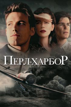 Перл-Харбор смотреть онлайн